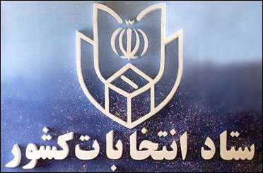آغاز رسمی فعاليت ستاد انتخابات شهرستان اهواز