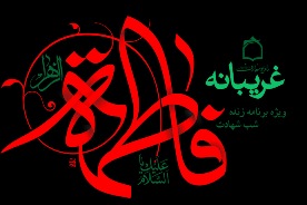 غريبانه در رثاي بانوي غريب