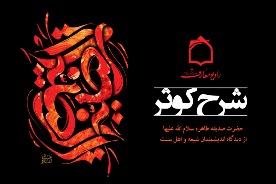 شرح راديو معارف بر كوثر
