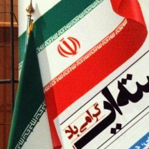 آیین بزرگداشت روز ملی فناوری هسته ای در اصفهان برگزار شد