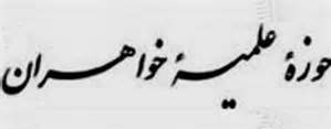 پیام تسلیت حوزه‌های علمیه خواهران به مناسبت زلزله بوشهر