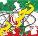 تشدید تحریم ها نشان دهنده قدرت اقتصادی ایران اسلامی است