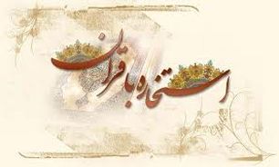 آیا استخاره با قرآن صحیح است؟