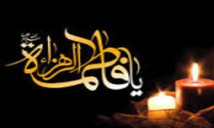 گزارشی از برگزاری مراسم عزاداری ایام فاطمیه در دانشگاه ها