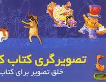 تصویرگران باید از آگاهی لازم نسبت به مخاطب برخوردار باشند