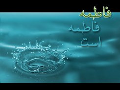 خواستم بگویم فاطمه دختر محمد (ص) است دیدم که فاطمه نیست
