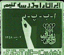 آمار بیسوادان و کم سوادان استان چهارمحال و بختیاری 47 هزار نفر است