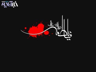 فضائل حضرت فاطمه(س) در نگاه عالمان شیعه و سنی/ تصورات غلط از چهره دختر پیامبر/ روایت های تاریخی از شهادت بانو/ مرثیه خوانی سراج، خلج و کریمی