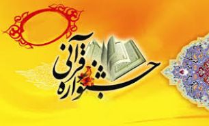 آغاز ثبت نام جشنواره قرآن وعترت دانشگاه جامع علمي