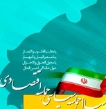 حماسه اقتصادی درگرو تحقق اقتصاد مقاومتی/ حماسه اقتصادی چیزی جز تقویت تولید نیست