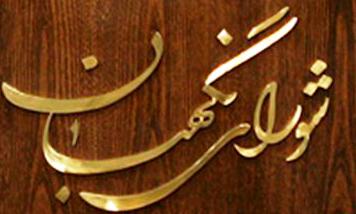 شورای نگهبان اصلاحیه قانون انتخابات شوراها را با ۲ ایراد به مجلس برگرداند