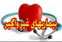 بیماریهای غیرواگیردار سالانه جمعیت زیادی از کشور را به کام مرگ می برند