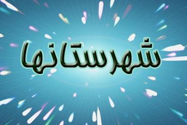 تاسیس بخشداری باعث افزایش امکانات می شود/ ایجاد چهار بخش جدید در شهرستان سقز