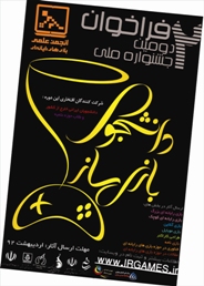دومین جشنواره ملی دانشجوی بازی ساز برگزار می شود