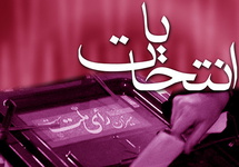 62 نفر در نخستین روز در استان سمنان برای انتخابات شوراها ثبت‌نام کردند