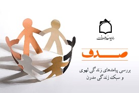 آسيب شناسي سبك زندگي مدرن در راديو معارف