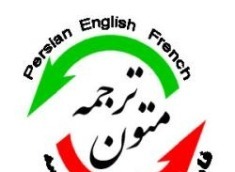 بررسي ادبيات ترجمه انگليسي در جهان ترجمه