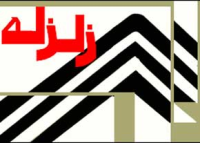 دو مجروح زلزله سراوان و خاش به زاهدان منتقل شدند