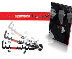 "دختر شینا" به نمایشگاه می‌آید