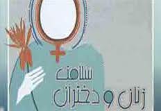 سلامت زنان لازمه سلامت جامعه