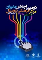 دومين اجلاس مديران مراکز فرهنگي ديجيتال کشور در قزوين