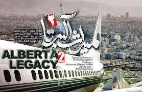 رونمايي از "ميراث آلبرتا 2" در دانشگاه صنعتي شريف