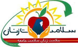 10 فروردین مهلت ارسال مقاله به همايش بين المللي سلامت زنان در ايران
