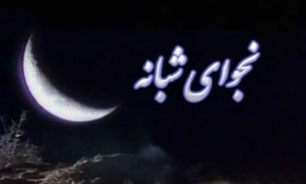 نجوای شبانه + فیلم