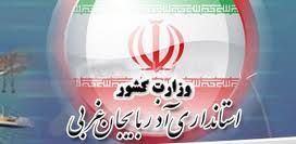 تخصیص 41 درصد از اعتبارات عمرانی آذربایجان غربی در سال گذشته
