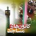 فراخوان سومین کنگره بین‌المللی امام سجاد(ع) ویژه اعضای کانون‌های مساجد