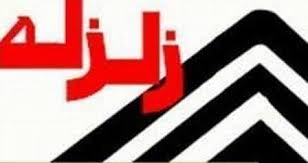 زمین لرزه ای به بزرگی 3.1 ریشتر بخش بلداجی در استان چهارمحال و بختیاری را لرزاند