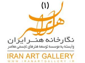 نمایشگاه نقاشی در نگارخانه هنر ایران