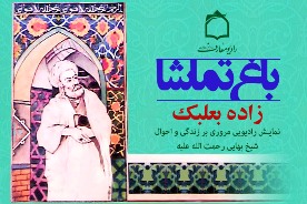 شيخ بهايي به باغ تماشا آمد