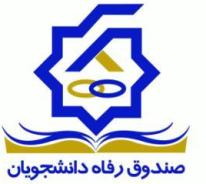 دريافت مجوز 200 خوابگاه دانشجويي / وام مسكن دانشجويي براي دانشجوياني كه در خوابگاه ساكن هستند
