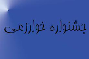آخرین مهلت ثبت‌نام در جشنواره خوارزمی