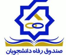 مسوليت هزينه تحصيل دانشجويان شهريه پرداز بر عهده صندوق رفاه است