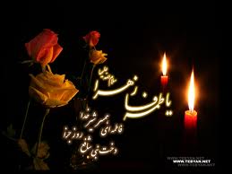 سلامی به گرمی خون جاری شده از رگ های بریده پسر فاطمه ( س)/ سلام به پهلوی شکسته یاس کبود