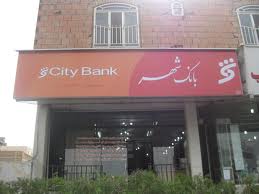 با هجده پله صعود اتفاق افتاد؛بانک شهر در بین 100 شرکت‌ برتر کشور