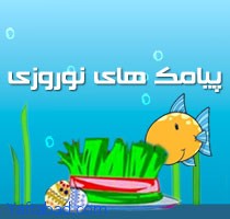 وقتی همه تاریخ نوروز در یك پیامك خلاصه می شود