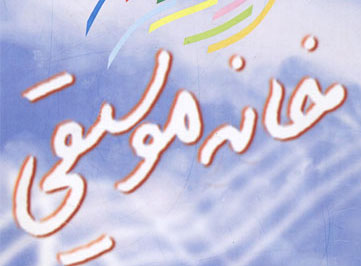 لغو جشن خانه موسيقي