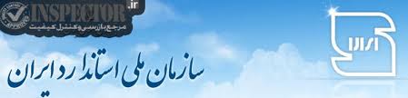 شرح وظایف سازمان ملی استاندارد