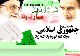 دوازدهم فروردين؛ ظرفيت هاي مردمي انقلاب اسلامی را عيان ساخت