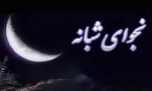 نجوای شبانه + فیلم