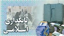 ضرورت توجه به "بانکداری اسلامی"