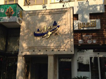 رستوران مجتبی جباری  تعطیل شد