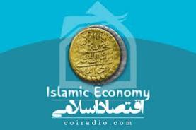 جايگاه وقف در اقتصاد اسلامي