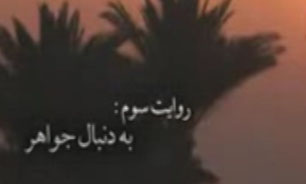 به دنبال جواهر + فیلم