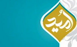 معرفی عظیم‌ترین دستآوردهای انقلاب اسلامی در سالنامه «امید»