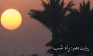 راه شب + فیلم