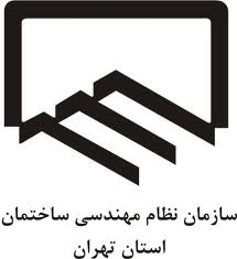 معرفي 40 مهندس ناظر بر شوراي مرکزي "نظام مهندسي کشور"